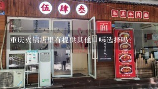 重庆火锅店里有提供其他口味选择吗