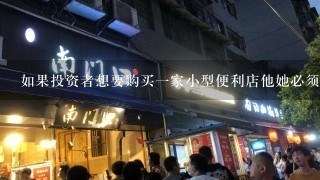 如果投资者想要购买一家小型便利店他她必须准备多少资金