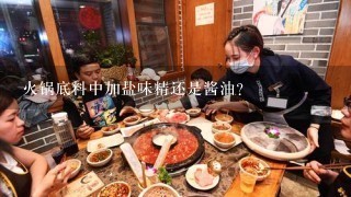 火锅底料中加盐味精还是酱油