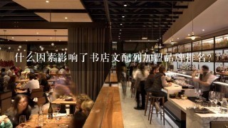 什么因素影响了书店文配列加盟品牌排名