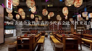 为什么适合女性开店的小吃店会比男性更适合做炸鸡呢