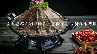 这家奶茶连锁品牌在加盟时需要支付多少费用