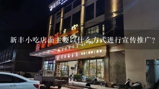 新丰小吃店面主要以什么方式进行宣传推广