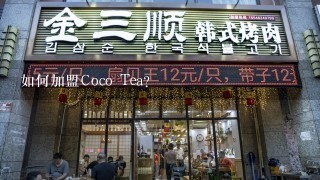 如何加盟Coco