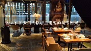 如果在朝天门火锅店里用餐的氛围如何