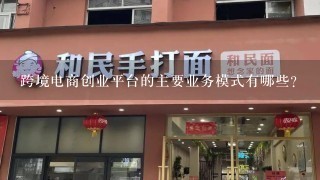 跨境电商创业平台的主要业务模式有哪些