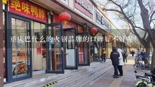 重庆巴什么的火锅品牌的口碑好不好呢