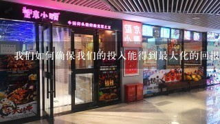 我们如何确保我们的投入能得到最大化的回报并获得投资回报率