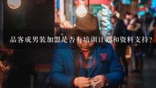 品客成男装加盟是否有培训计划和资料支持