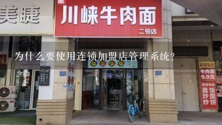 为什么要使用连锁加盟店管理系统