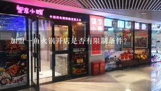 加盟一鱼火锅开店是否有限制条件