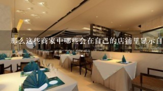 那么这些商家中哪些会在自己的店铺里显示自己与美团合作的信息