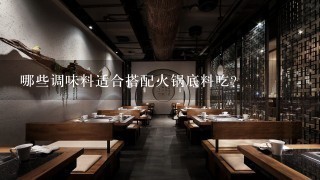 哪些调味料适合搭配火锅底料吃