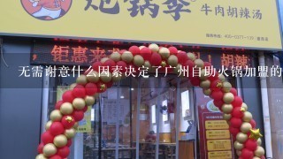 无需谢意什么因素决定了广州自助火锅加盟的开店成本