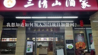 我想知道如何加入2021项目加盟网