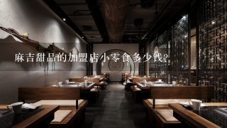 麻吉甜品的加盟店小零食多少钱