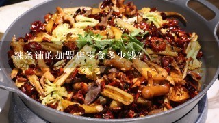 辣条铺的加盟店零食多少钱