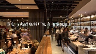 重庆市火锅底料厂家有多少家工厂