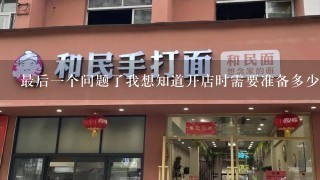 最后一个问题了我想知道开店时需要准备多少资金呢