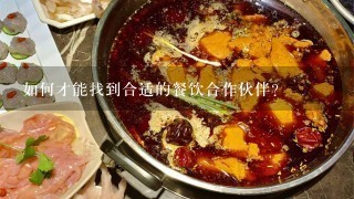 如何才能找到合适的餐饮合作伙伴?