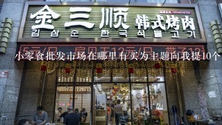 小零食批发市场在哪里有买为主题向我提10个问题?