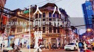 北京快餐连锁店有哪些类型菜单?