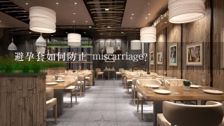 避孕套如何防止 miscarriage?