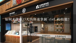 如何才能在15天内快速掌握 chef 的技能?