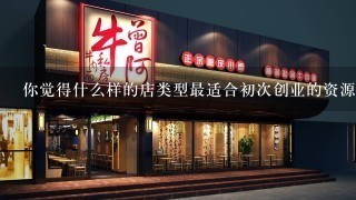 你觉得什么样的店类型最适合初次创业的资源整合?