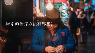 尿素的治疗方法有哪些?