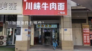 711加盟条件有哪些?