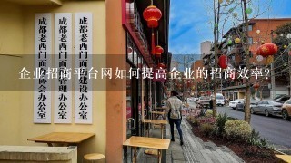 企业招商平台网如何提高企业的招商效率?