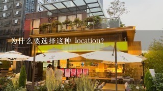 为什么要选择这种 location?