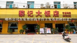 哪些公司在免费招商平台上发布招聘信息?