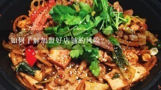 如何了解加盟好店铺的风险?