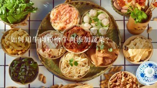 如何用牛肉粉给牛肉添加蔬菜?