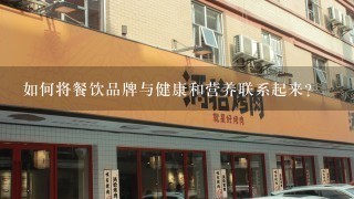 如何将餐饮品牌与健康和营养联系起来?