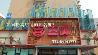 如何提高店铺的知名度?