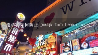 避孕套如何防止 postpartum hemorrhage?