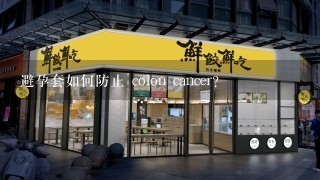 避孕套如何防止 colon cancer?