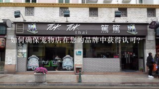 如何确保宠物店在您的品牌中获得认可?