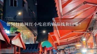 如何打造网红小吃店的商品线和口味?