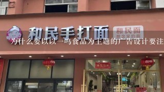 为什么要以以一鸣食品为主题的广告设计要注重视觉效果?