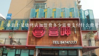 串意十足烧烤店加盟费多少需要支付什么费用吗?