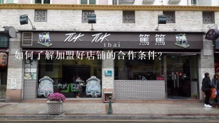 如何了解加盟好店铺的合作条件?