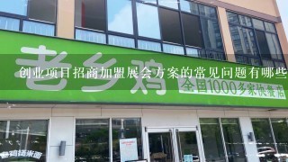 创业项目招商加盟展会方案的常见问题有哪些?