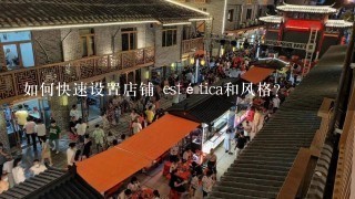 如何快速设置店铺 estética和风格?