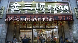 品牌小吃店铺的顾客群体是谁?