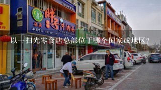 以一扫光零食店总部位于哪个国家或地区?