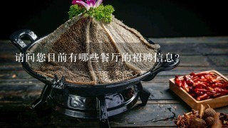 请问您目前有哪些餐厅的招聘信息?